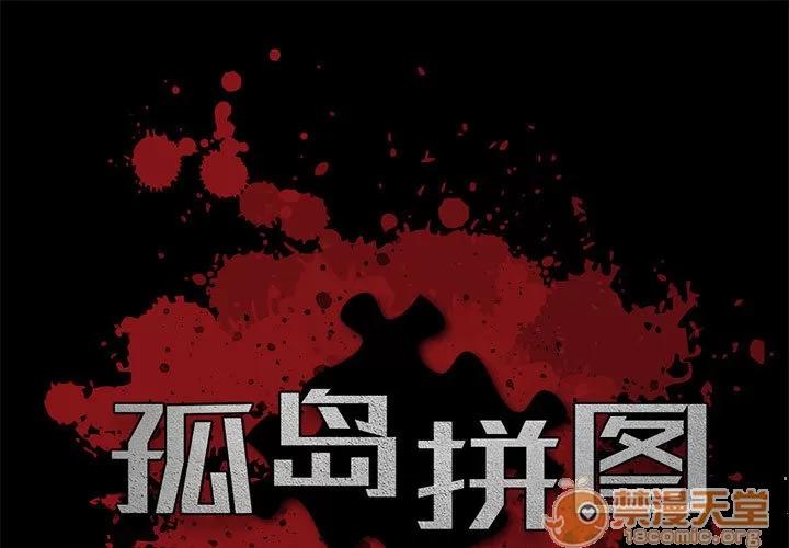 孤岛拼图 孤岛拼图 | 第2话 第1页