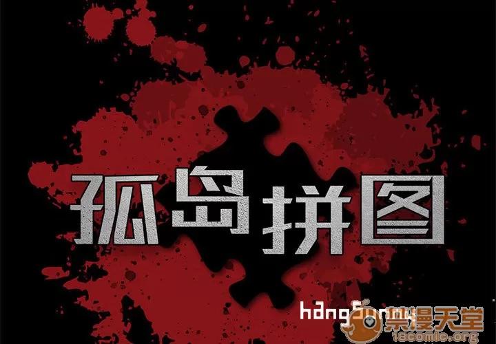 孤岛拼图 孤岛拼图 | 第3话 第2页
