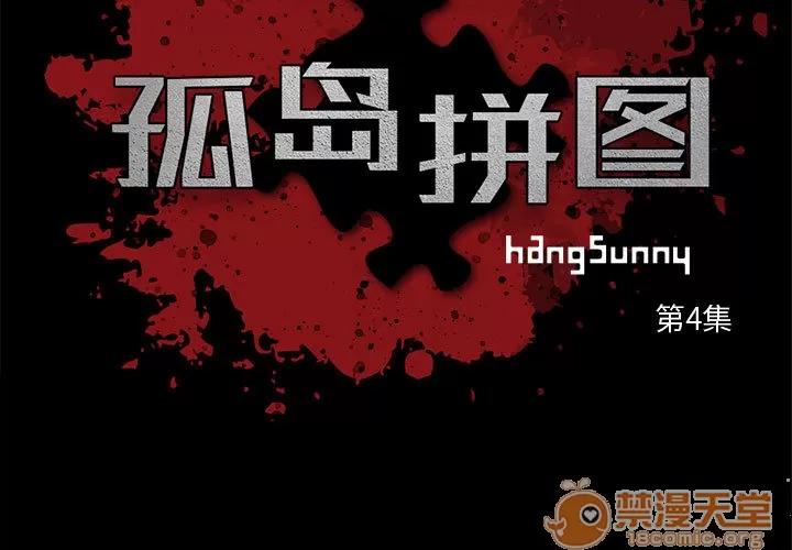 孤岛拼图 孤岛拼图 | 第4话 第3页