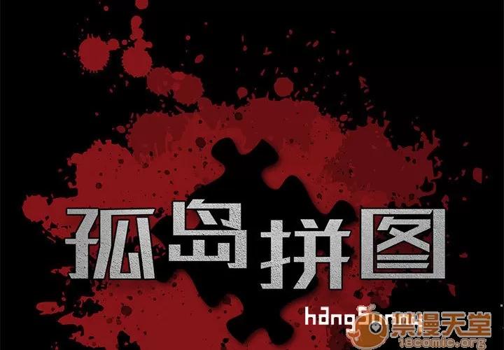 孤岛拼图 孤岛拼图 | 第8话 第2页