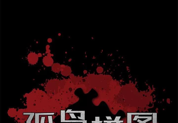 孤岛拼图 孤岛拼图 | 第9话 第2页