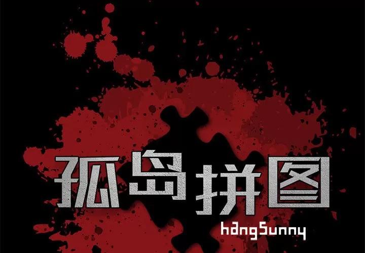 孤岛拼图 孤岛拼图 | 第10话 第2页