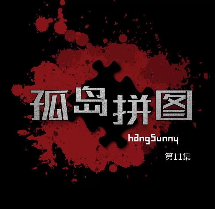 孤岛拼图 孤岛拼图 | 第11话 第13页