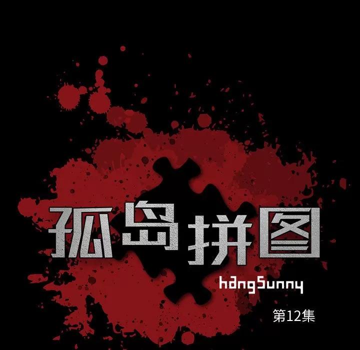 孤岛拼图 孤岛拼图 | 第12话 第9页