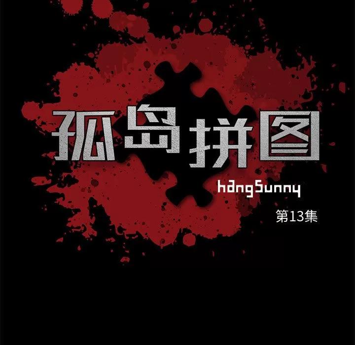 孤岛拼图 孤岛拼图 | 第13话 第7页