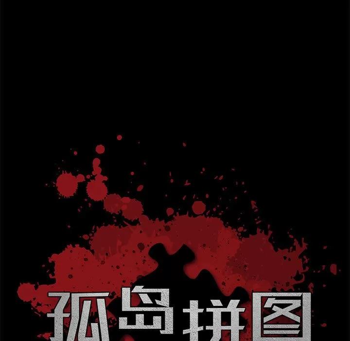 孤岛拼图 孤岛拼图 | 第16话 第9页