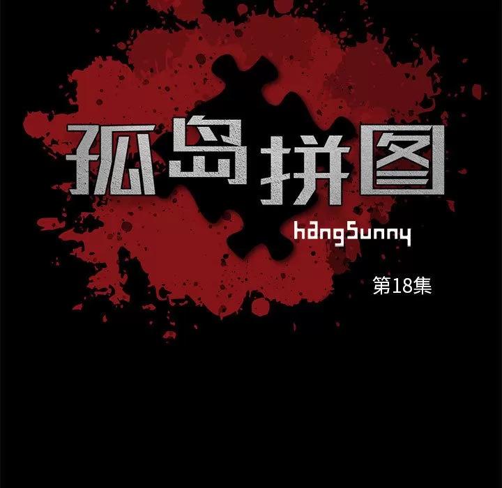 孤岛拼图 孤岛拼图 | 第18话 第9页