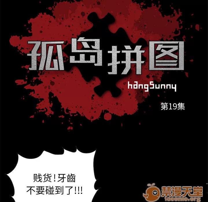 孤岛拼图 孤岛拼图 | 第19话 第10页