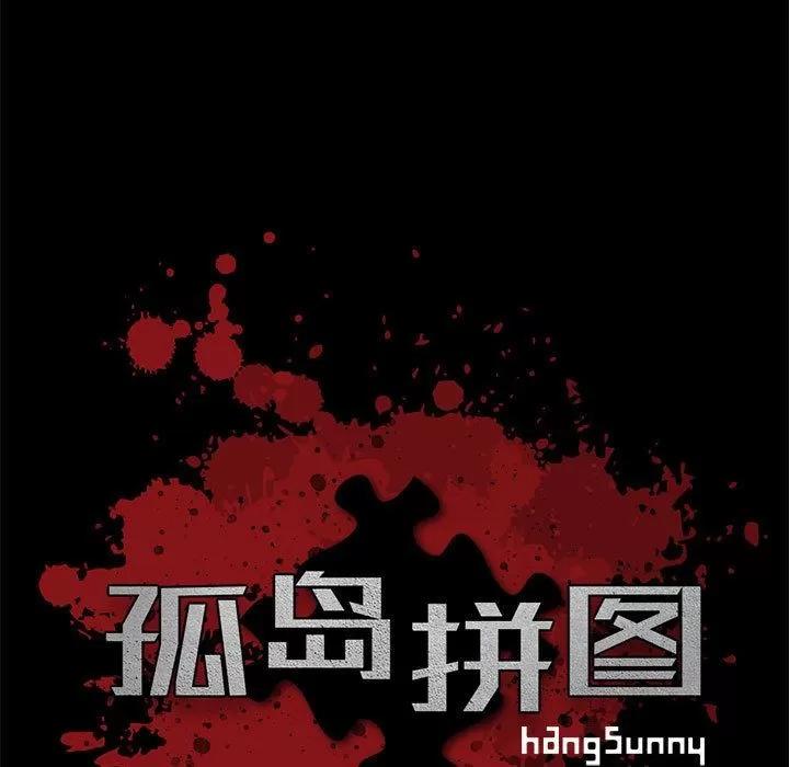 孤岛拼图 孤岛拼图 | 第27话 第9页