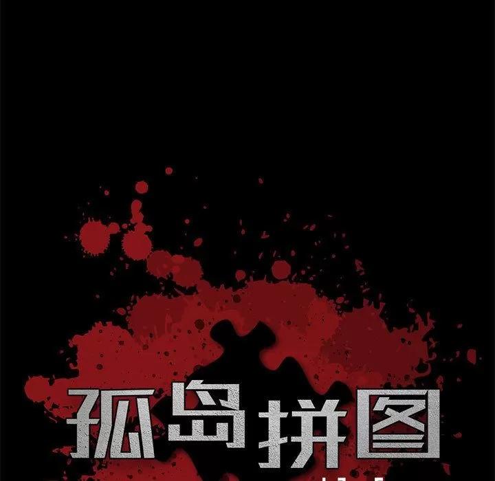 孤岛拼图 孤岛拼图 | 第28话 第9页