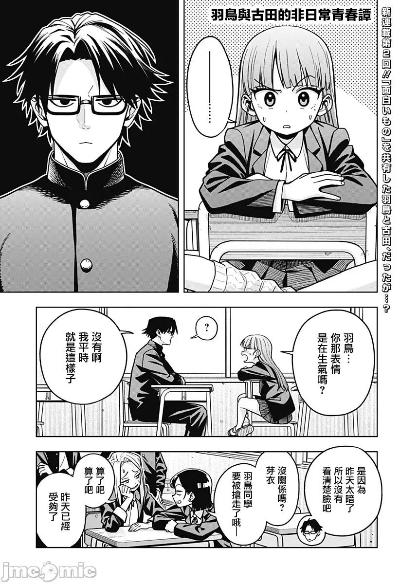 羽鸟与古田的非日常青春谭 羽鸟与古田的非日常青春谭 2.1 第1页