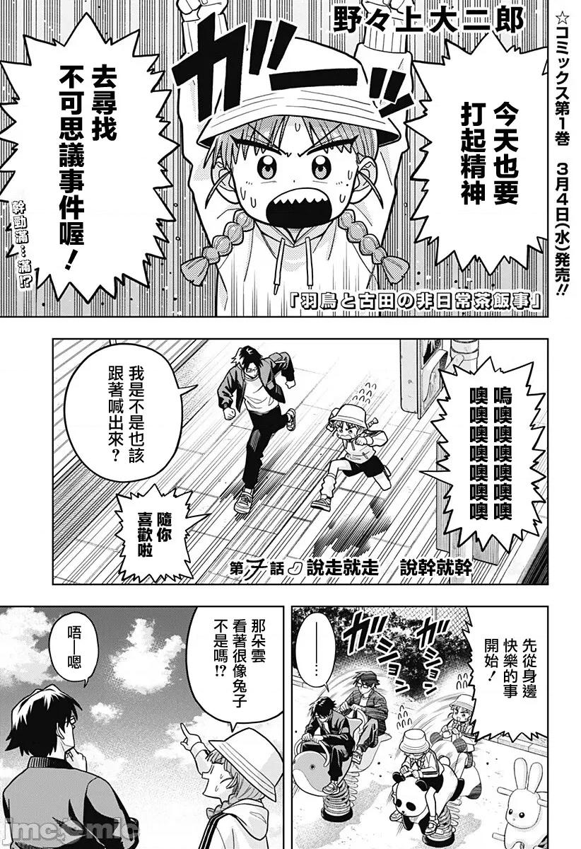 羽鸟与古田的非日常青春谭 羽鸟与古田的非日常青春谭 7 第1页