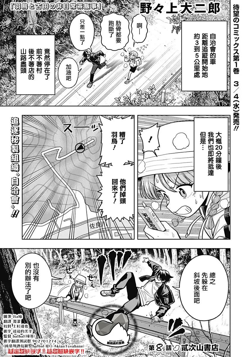 羽鸟与古田的非日常青春谭 羽鸟与古田的非日常青春谭 8 第1页