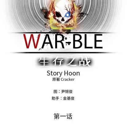 Warble生存之战 Warble生存之战 | 第2章 第29页
