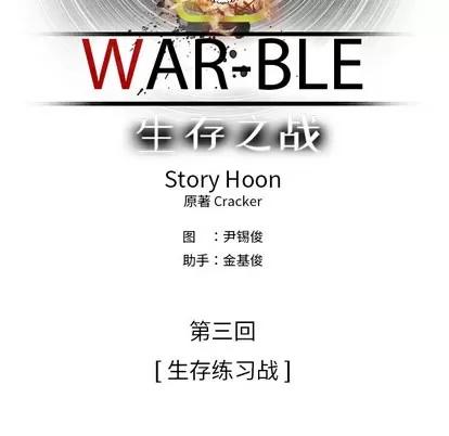 Warble生存之战 Warble生存之战 | 第7章 第16页