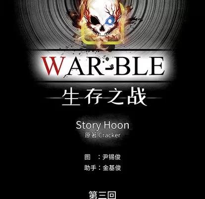 Warble生存之战 Warble生存之战 | 第10章 第64页