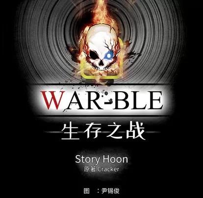 Warble生存之战 Warble生存之战 | 第13章 第27页