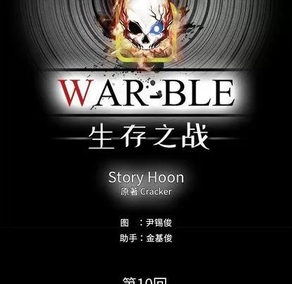 Warble生存之战 Warble生存之战 | 第37章 第61页
