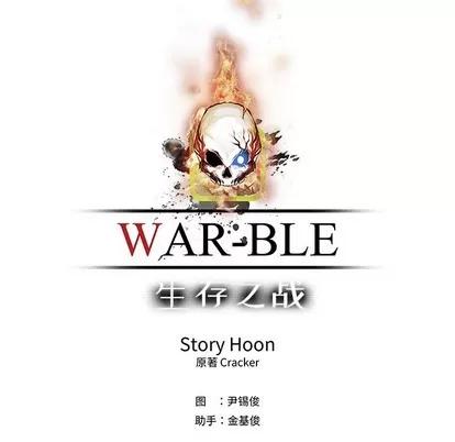 Warble生存之战 Warble生存之战 | 第65章 第57页