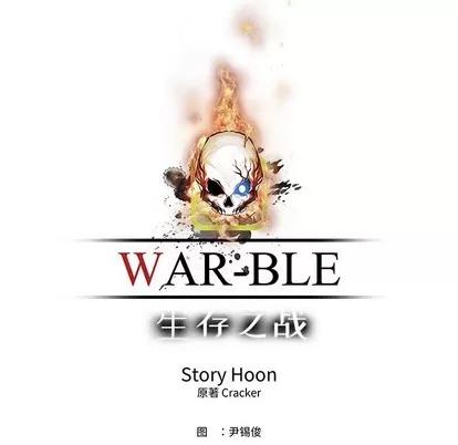 Warble生存之战 Warble生存之战 | 第69章 第37页