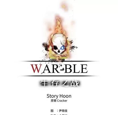 Warble生存之战 Warble生存之战 | 第70章 第34页