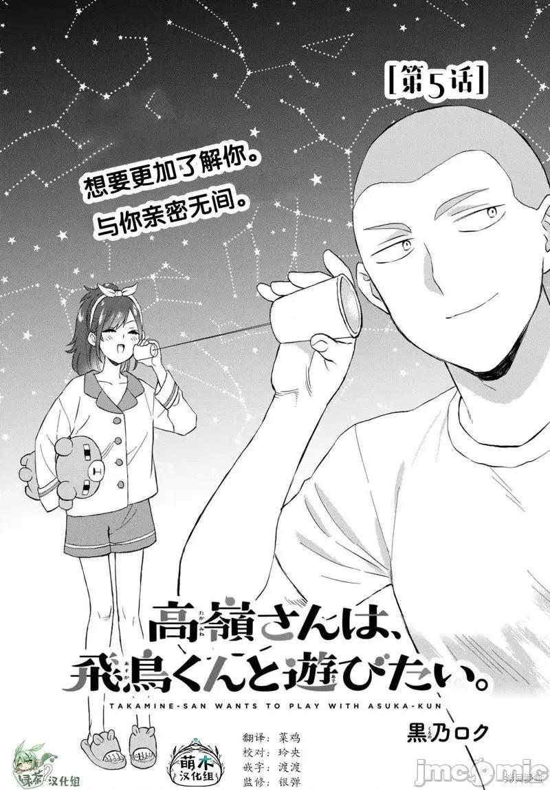 高岭同学想找飞鸟一起玩 高岭同学想找飞鸟一起玩 5 第1页