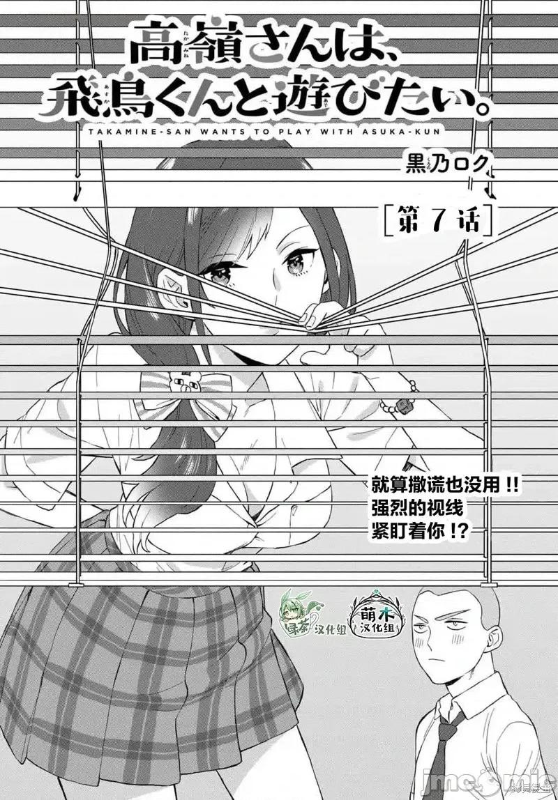 高岭同学想找飞鸟一起玩 高岭同学想找飞鸟一起玩 7 第1页