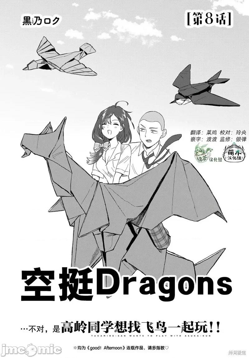 高岭同学想找飞鸟一起玩 高岭同学想找飞鸟一起玩 8 第1页