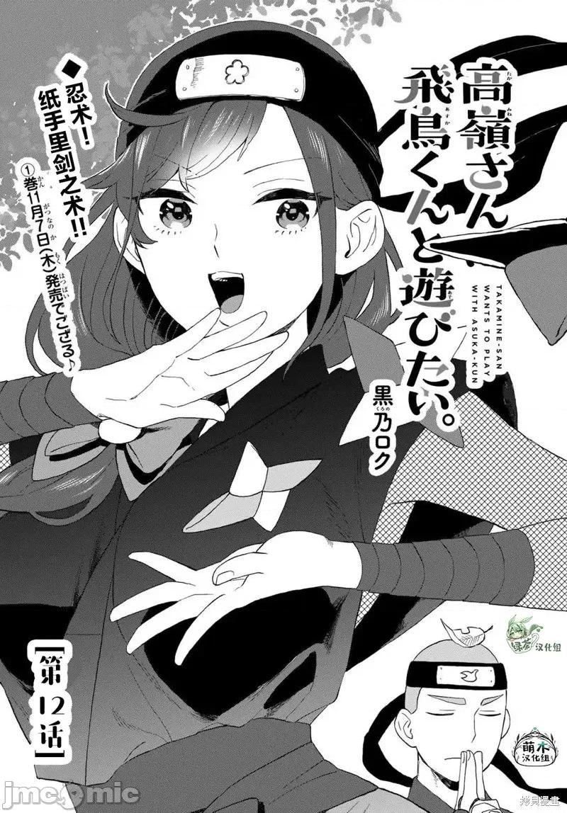 高岭同学想找飞鸟一起玩 高岭同学想找飞鸟一起玩 12 第1页