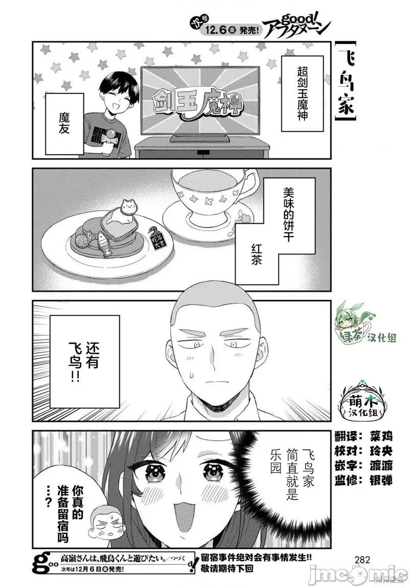 高岭同学想找飞鸟一起玩 高岭同学想找飞鸟一起玩 12 第16页