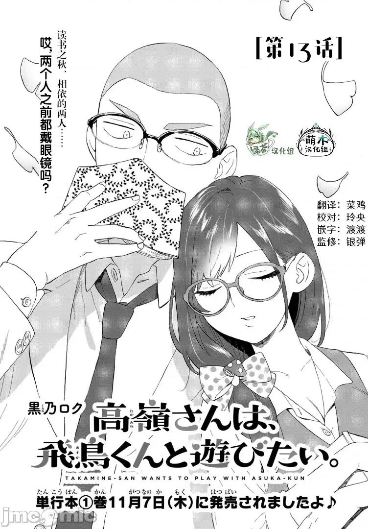 高岭同学想找飞鸟一起玩 高岭同学想找飞鸟一起玩 13 第1页
