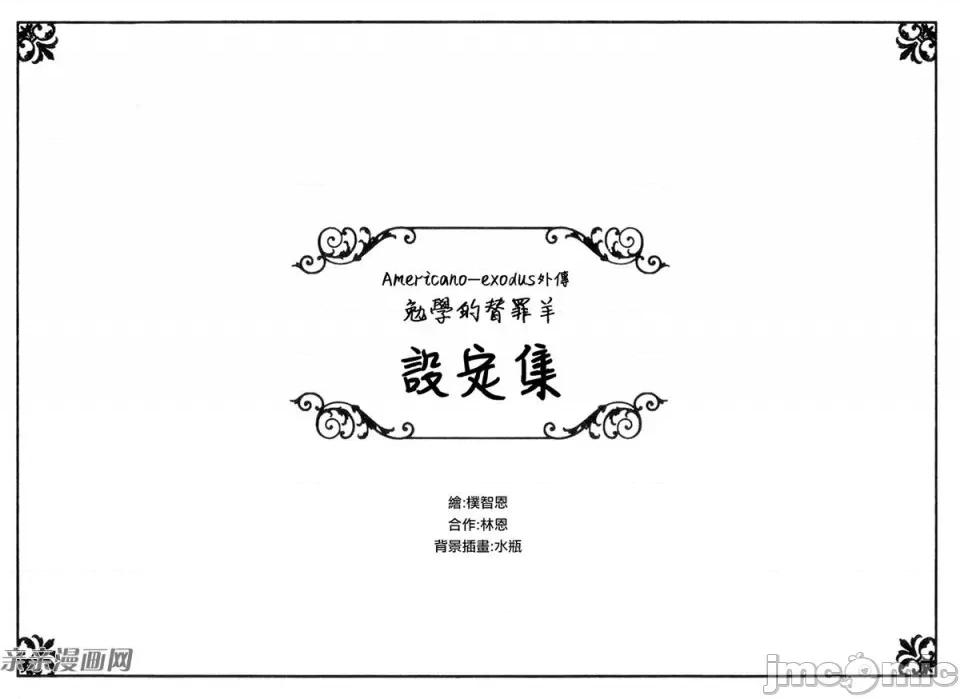 Americano-exodus Americano-exodus-外传小说设定集 第1页