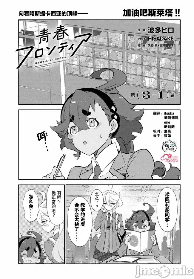 青春新天地～機動戰士鋼彈：水星的魔女 青春新天地～機動戰士鋼彈：水星的魔女 3 第1页