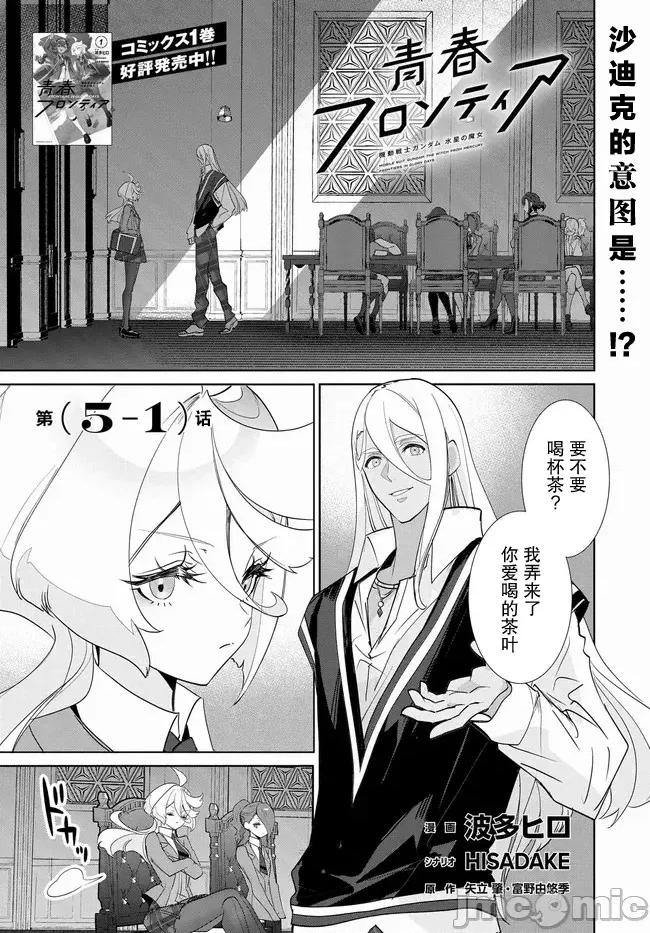 青春新天地～機動戰士鋼彈：水星的魔女 青青春新天地～機動戰士鋼彈：水星的魔女 5.1 第1页