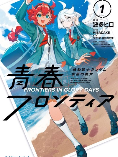 青春新天地～機動戰士鋼彈：水星的魔女