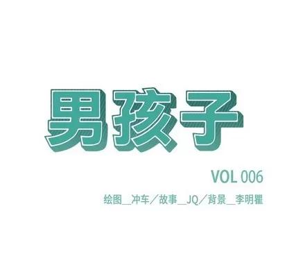 男孩子 男孩子 | 第6章 第19页