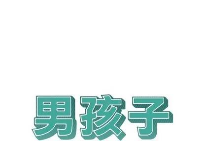 男孩子 男孩子 | 第7章 第1页