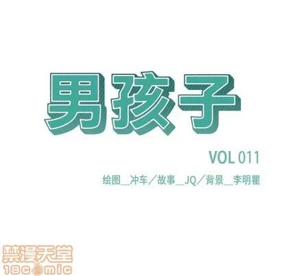 男孩子 男孩子 | 第11章 第10页