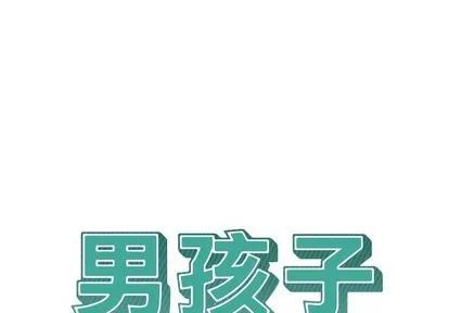 男孩子 男孩子 | 第12章 第1页