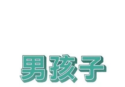 男孩子 男孩子 | 第14章 第1页