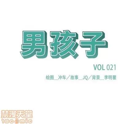 男孩子 男孩子 | 第21章 第10页