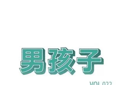 男孩子 男孩子 | 第22章 第1页