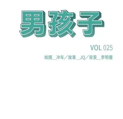 男孩子 男孩子 | 第25章 第13页