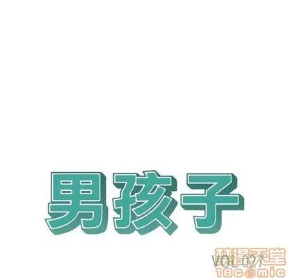 男孩子 男孩子 | 第27章 第20页