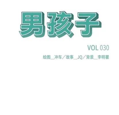 男孩子 男孩子 | 第30章 第14页