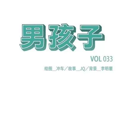 男孩子 男孩子 | 第33章 第16页