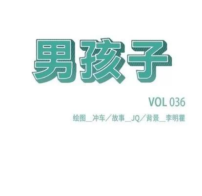 男孩子 男孩子 | 第36章 第13页