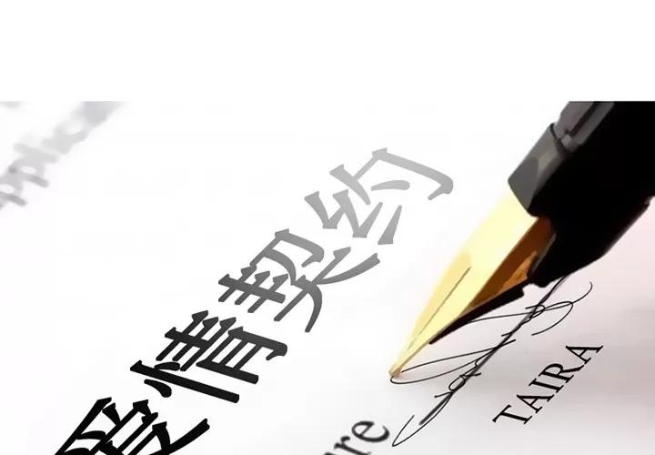 爱情契约 爱情契约 | 第16话 第2页