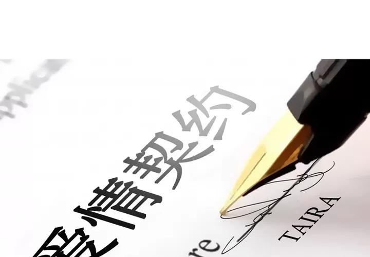 爱情契约 爱情契约 | 第18话 第2页