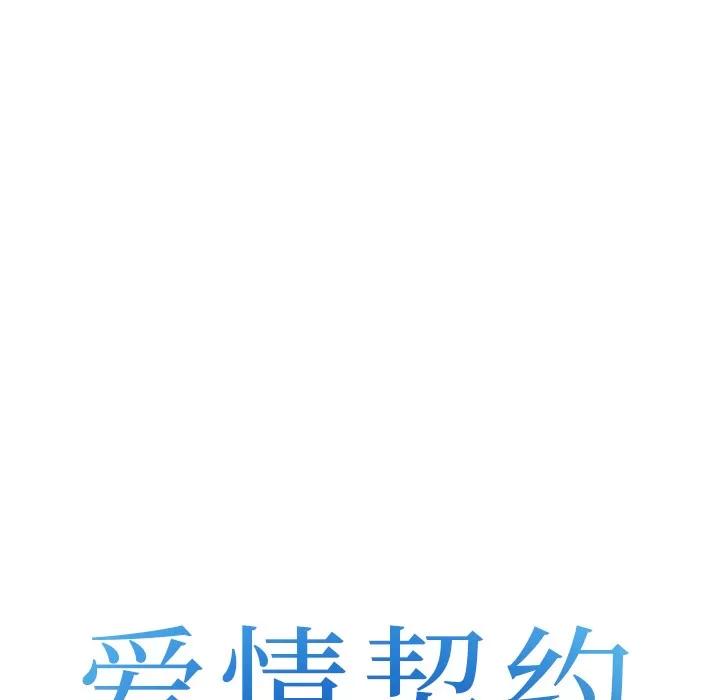 爱情契约 爱情契约 | 第35话 第31页